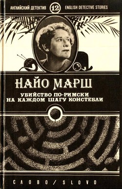 Книга Убийство по-римски