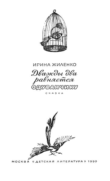 Дважды два равняется одуванчику - i_002.png