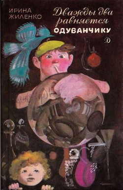 Книга Дважды два равняется одуванчику