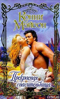 Читать онлайн книгу Прекрасная спасительница автор Мейсон Конни Книга Прекрасная спасительница