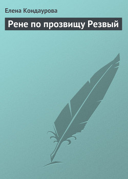 Книга Рене по прозвищу Резвый