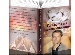 Читать онлайн книгу Только ты и я (СИ) автор Волкова Анастасия Павловна Книга Только ты и я (СИ)