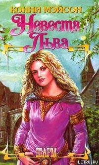 Книга Заложница страсти (Невеста Льва)
