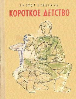 Книга Короткое детство