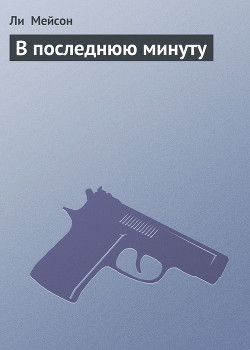 Книга В последнюю минуту
