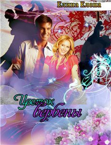 Книга Цветок вербены (СИ)