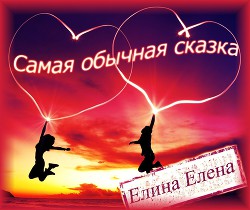 Читать онлайн книгу Самая обычная сказка (СИ) автор Елина Елена Книга Самая обычная сказка (СИ)