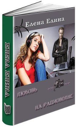 Читать онлайн книгу Любовь на радиоволне (СИ) автор Елина Елена Книга Любовь на радиоволне (СИ)
