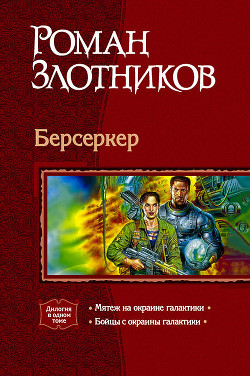 Книга Берсеркер. Дилогия
