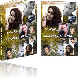 Читать онлайн книгу Любовь Дьявола (СИ) автор Книга Любовь Дьявола (СИ)