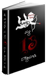 Книга Амур из 13 отдела              (СИ)