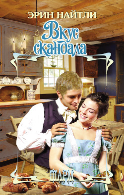 Книга Вкус скандала