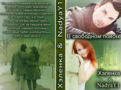 Книга В свободном поиске            (СИ)