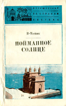 Книга Пойманное солнце