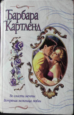 Книга Во власти мечты