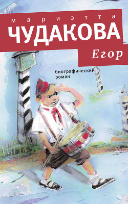 Книга Егор. Биографический роман. Книжка для смышленых людей от десяти до шестнадцати лет