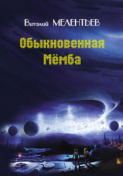 Книга Обыкновенная мемба