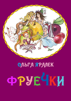 Книга Фруечки