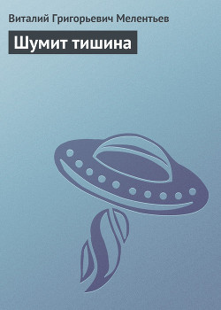 Книга Шумит тишина