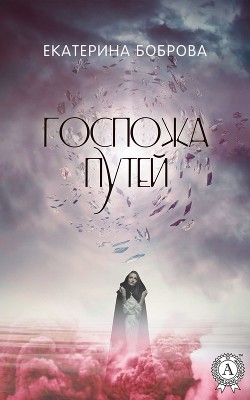 Читать онлайн книгу Госпожа Путей (СИ) автор Боброва Екатерина Александровна Книга Госпожа Путей (СИ)