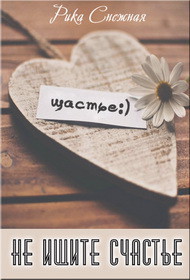 Книга Не ищите счастье... (СИ)
