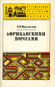 Книга Африканскими дорогами