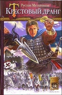 Книга Крестовый дранг