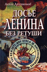 Книга Досье Ленина без ретуши. Документы. Факты. Свидетельства.
