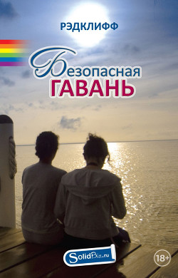 Книга Безопасная Гавань