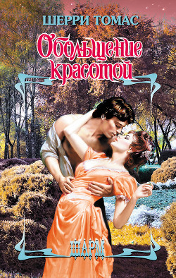 Книга Обольщение красотой