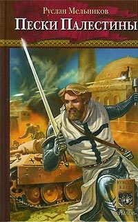 Книга Пески Палестины