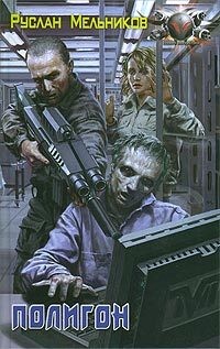 Книга Полигон