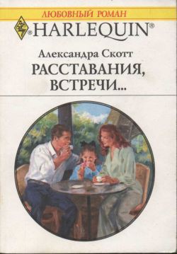 Книга Расставания, встречи...