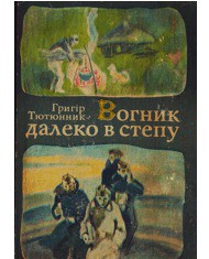 Книга Вогник далеко в степу