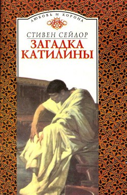 Книга Загадка Катилины