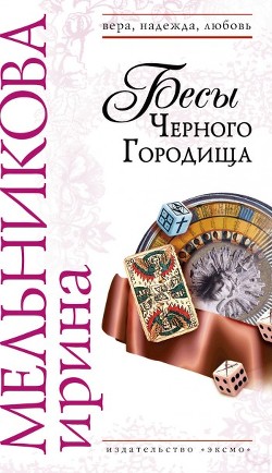 Книга Бесы Черного Городища
