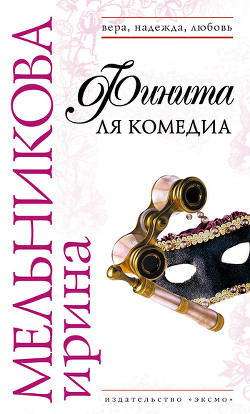 Книга Финита ля комедиа
