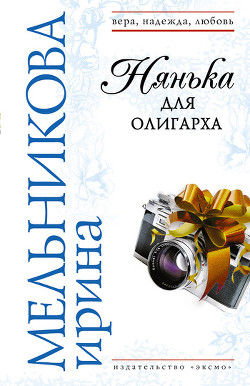 Книга Нянька для олигарха