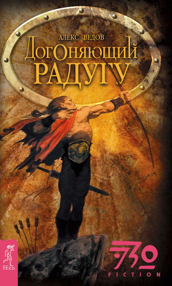 Книга Догоняющий радугу