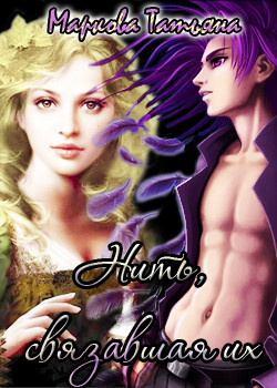 Читать онлайн книгу Нить, связавшая их (СИ) автор Маркова Татьяна Книга Нить, связавшая их (СИ)