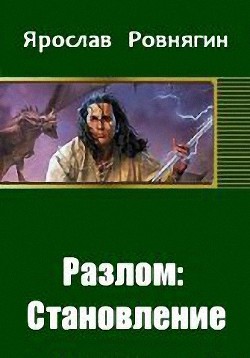 Книга Разлом: Становление (СИ)
