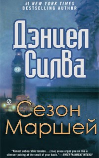 Читать онлайн книгу Сезон Маршей автор Силва Дэниел Книга Сезон Маршей