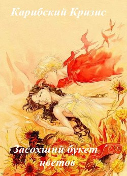 Книга Засохший букет цветов (СИ)