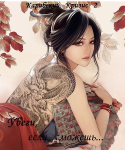 Книга Убеги, если сможешь (СИ)