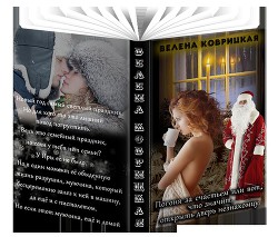 Книга Погоня за счастьем или вот, что значит, открыть дверь незнакомцу (СИ)