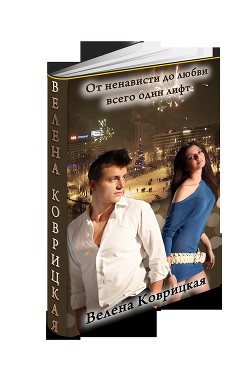 Книга От ненависти до любви всего один лифт (СИ)