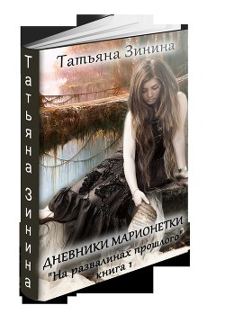 Книга На развалинах прошлого              (СИ)