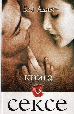 Книга Книга о сексе