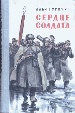 Читать онлайн книгу Сердце солдата автор Туричин Илья Афроимович Книга Сердце солдата