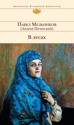 Книга В лесах. Книга Вторая